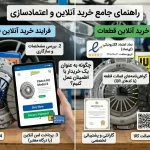 راهنمای جامع خرید اینترنتی لوازم یدکی + اصول اعتمادسازی | کلاچ مارکت 2 خرید اینترنتی و اعتمادسازی