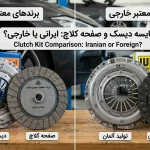 مقایسه دیسک و صفحه ایرانی و خارجی؛ کدام را بخریم؟ | کلاچ مارکت 4 دیسک و صفحه ایرانی و خارجی
