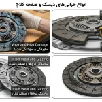۷ علامت اصلی خرابی صفحه کلاچ + زمان دقیق تعویض | کلاچ مارکت 2 علائم خرابی دیسک وصفحه